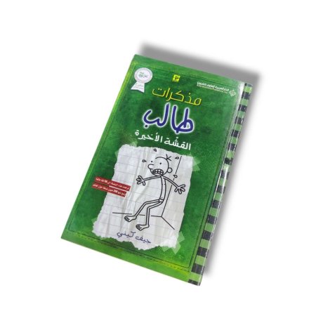 كتاب القشة الاخيرة ( مذكرات طالب )