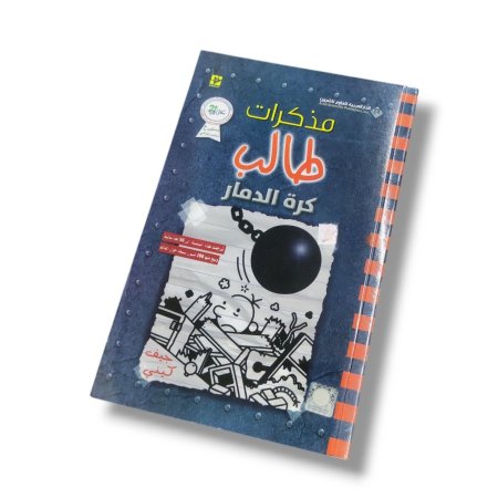 كتاب كرة الدمار ( مذكرات طالب )