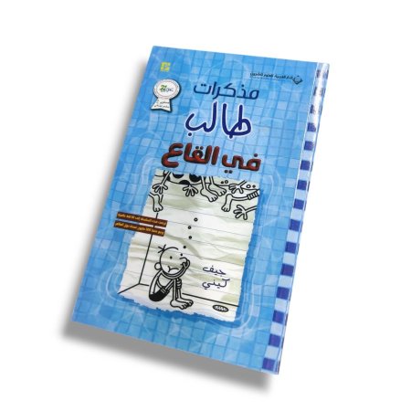 كتاب مذكرات طالب في القاع ( مذكرات طالب )