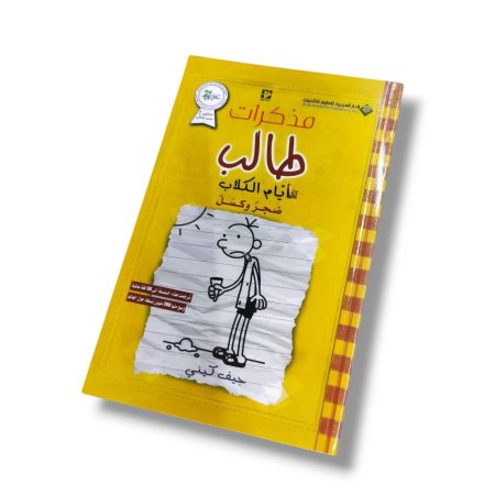كتاب ايام الكلاب ضجر وكسل ( مذكرات طالب )