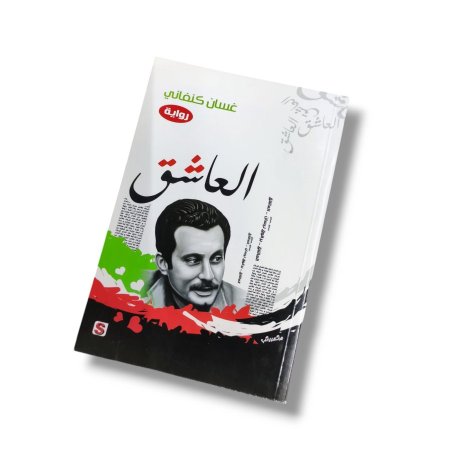 رواية العاشق