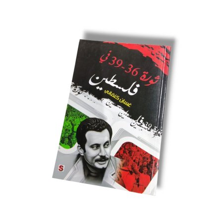 رواية ثورة 36 -39 في فلسطين