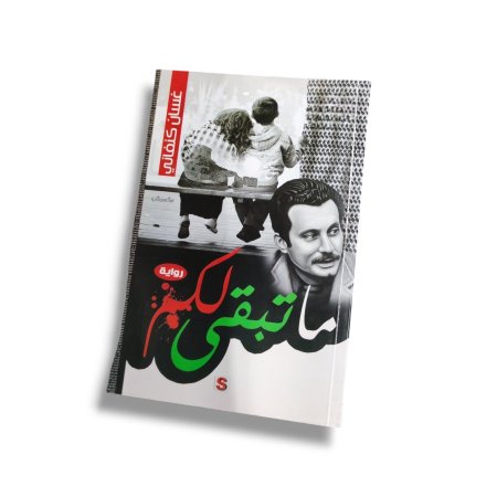 رواية ما تبقى لكم