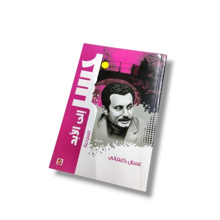 مسرحية جسر الى الابد