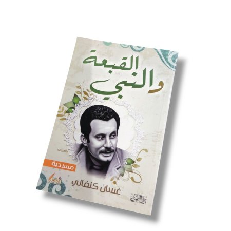 مسرحية القبعة و النبي