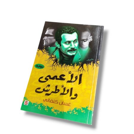 رواية الاعمى و الاطرش