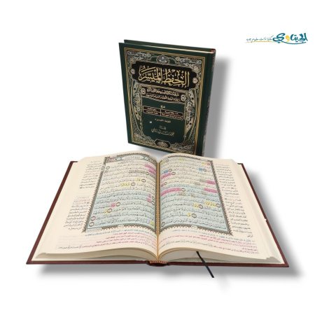 مصحف الحفظ الميسر