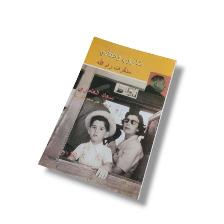 كتاب شارون و حماتي مذكرات رام الله