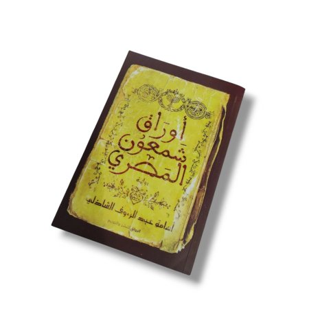 رواية اوراق شمعون المصري