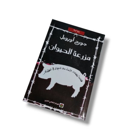 رواية مزرعة الحيوان