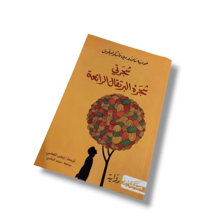رواية شجرتي شجرة البرتقال الرائعة