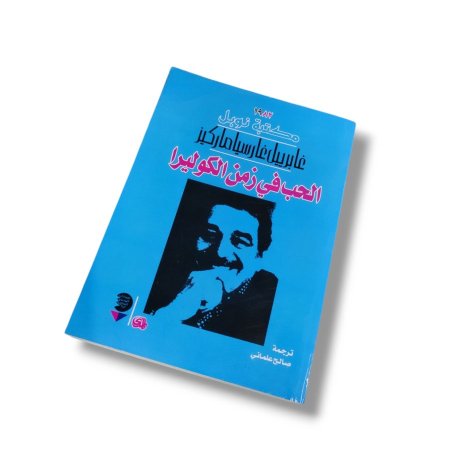 رواية الحب في زمن الكوليرا