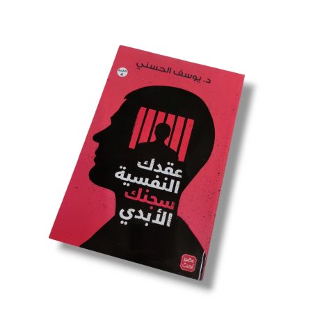 كتاب عقدك النفسية سجنك الابدي