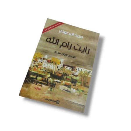 رواية رأيت رام الله