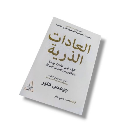 كتاب العادات الذرية