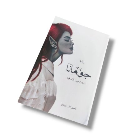 رواية جومانا ذات العيون البندقية