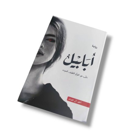 رواية ابابيل