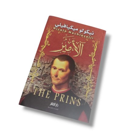 رواية الأمير