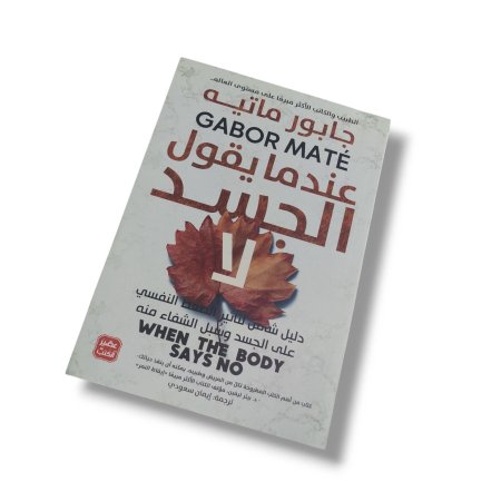 كتاب عندما يقول الجسد