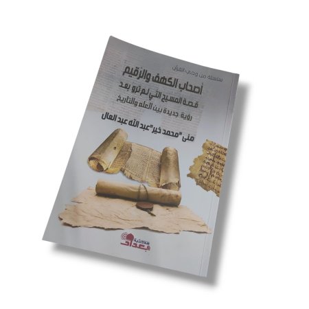 كتاب اصحاب الكهف والرقيم