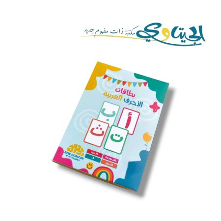 بطاقات تعليمية الاحرف العربية
