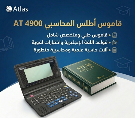 قاموس اطلس المحاسبي AT4900