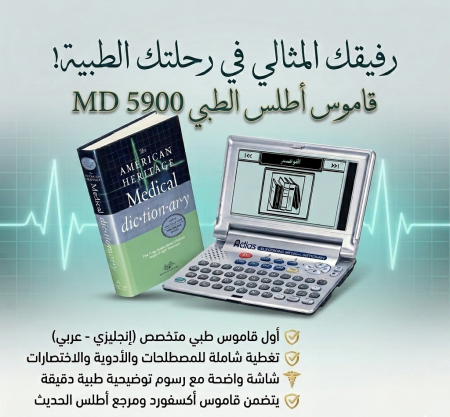 قاموس اطلس الطبي MD5900