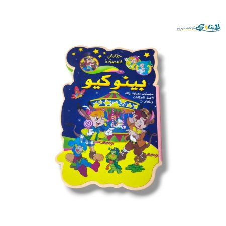 بينوكيو