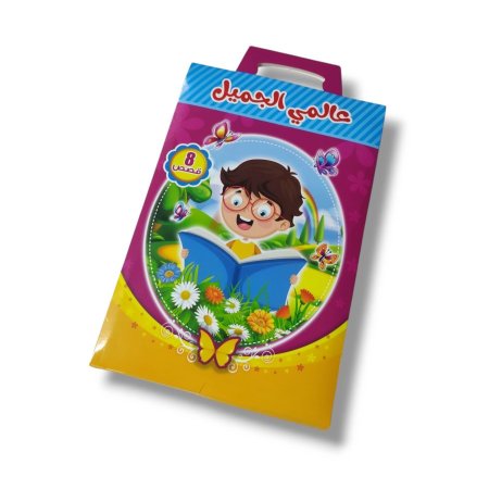 قصص عالمي الجميل 8  قصص بشنطة كرتون