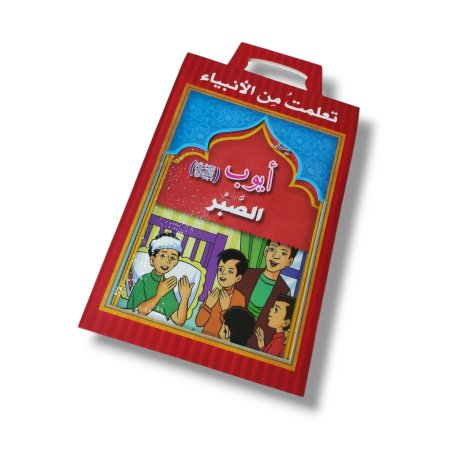 مجموعة تعلمت من الانبياء 12 قصة بشنطة كرتون