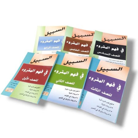 كتاب السبيل في فهم المقروء