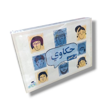 لعبة حكاوي